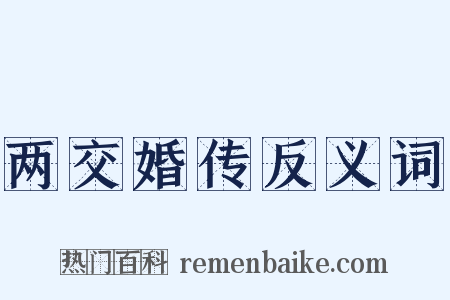 两交婚传反义词是什么意思的图片